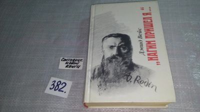 Лот: 9400073. Фото: 1. ок...(1092317) Нагим пришел я... Мемуары, биографии