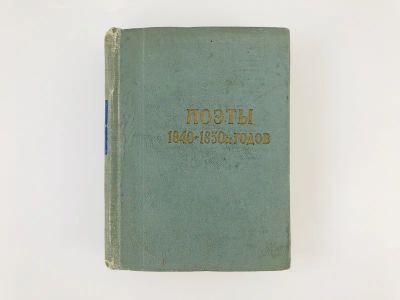 Лот: 23305242. Фото: 1. Поэты 1840-1850х годов. 1962 г... Художественная