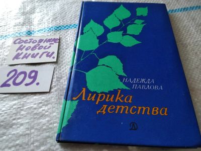 Лот: 18666120. Фото: 1. Павлова, Надежда. Лирика детства... Другое (общественные и гуманитарные науки)