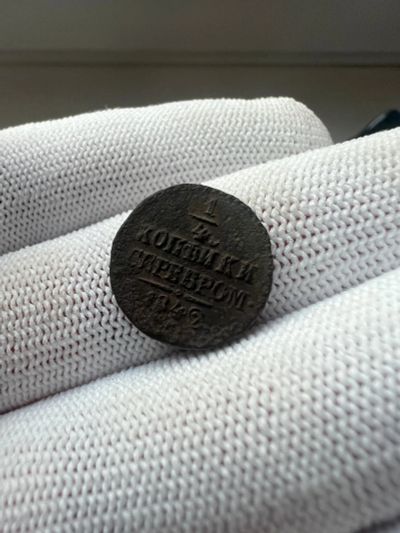 Лот: 21048914. Фото: 1. 1/4 копейки 1842 с рубля. Россия до 1917 года