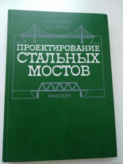 Лот: 16507889. Фото: 1. Проектирование стальных мостов... Строительство