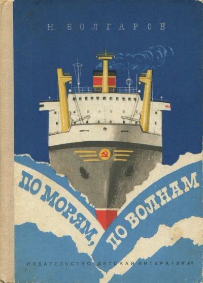 Лот: 19472368. Фото: 1. Болгаров Николай - По морям, по... Художественная для детей