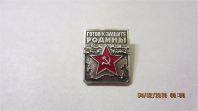 Лот: 6883389. Фото: 1. №124 Готов к защите Родины. Первая... Другое (значки, медали, жетоны)