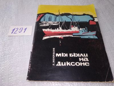 Лот: 19134666. Фото: 1. Некрасов А. Мы были на Диксоне... Публицистика, документальная проза