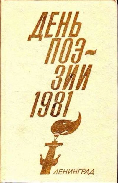 Лот: 12256890. Фото: 1. День поэзии 1981. Художественная