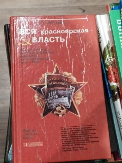 Лот: 15245973. Фото: 1. Вся красноярская власть. Очерки... История