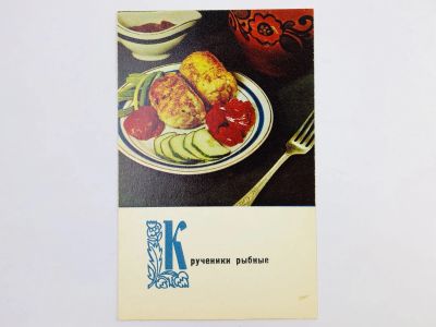Лот: 23296771. Фото: 1. Крученики рыбные. Открытка. 1970. Открытки, конверты