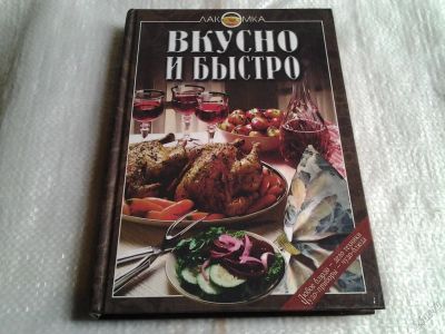 Лот: 5605820. Фото: 1. Вкусно и быстро, В книге собраны... Кулинария