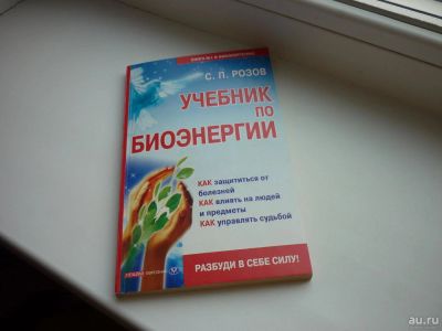 Лот: 8600532. Фото: 1. С.П. Розов "Учебник по биоэнергии... Религия, оккультизм, эзотерика