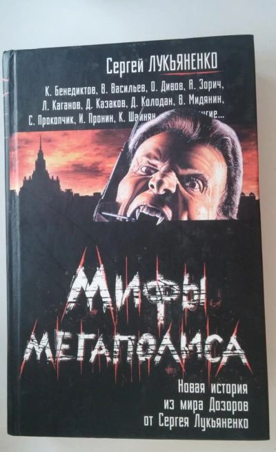 Лот: 6040815. Фото: 1. Книга Мифы мегаполиса С. Лукьяненко. Художественная