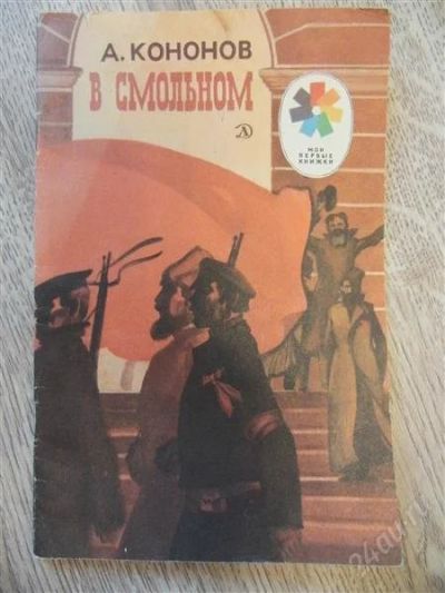 Лот: 1279208. Фото: 1. Кононов А. В Смольном. Рассказы... Художественная