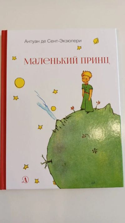 Лот: 25509362. Фото: 1. Маленький принц. Антуан де Сент-Экзюпери... Художественная для детей