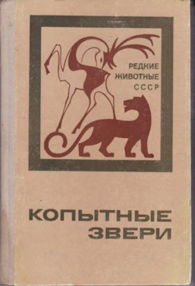 Лот: 23442866. Фото: 1. Копытные звери | Серия: Редкие... Биологические науки
