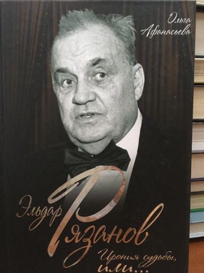 Лот: 11930673. Фото: 1. Ольга Афанасьева "Эльдар Рязанов... Мемуары, биографии