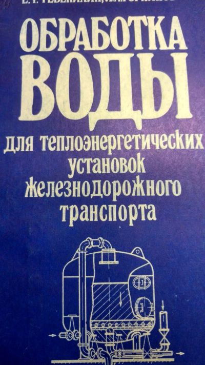 Лот: 15071980. Фото: 1. Книга обработка воды. Книги