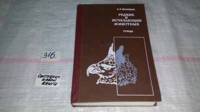 Лот: 8651082. Фото: 1. Редкие и исчезающие животные... Биологические науки