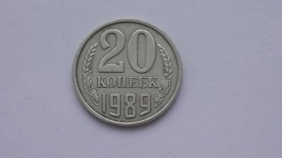 Лот: 6772951. Фото: 1. 20 копеек 1989 года. Россия и СССР 1917-1991 года