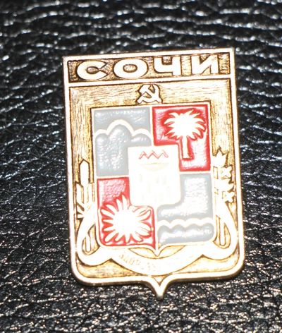 Лот: 4130091. Фото: 1. Знак город-герб Сочи. (П№16). Юбилейные