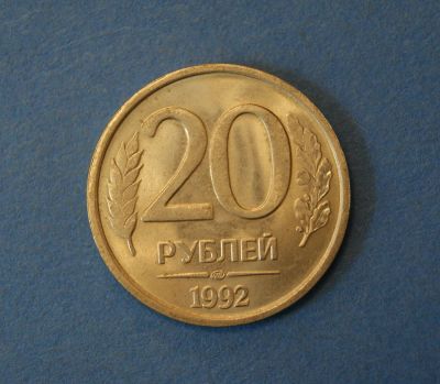 Лот: 4637831. Фото: 1. Монета 20 рублей 1992 год ЛМД... Россия после 1991 года