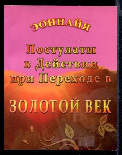 Лот: 23429746. Фото: 1. Постулаты в Действии при переходе... Религия, оккультизм, эзотерика