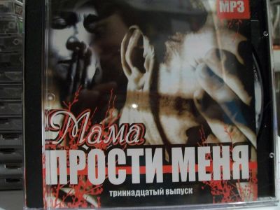 Лот: 9420880. Фото: 1. Сборник: "Мама, прости маеня... Аудиозаписи