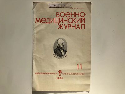 Лот: 23302429. Фото: 1. Оттиск статьи Учебник по госпитальной... Традиционная медицина