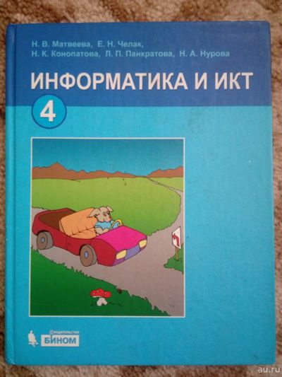 Лот: 18570924. Фото: 1. Информатика и ИКТ учебник для... Для школы