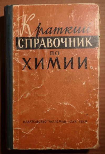 Лот: 4885816. Фото: 1. Краткий справочник по химии. Справочники