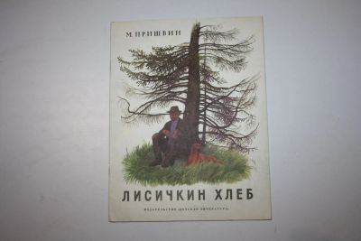 Лот: 24615025. Фото: 1. Лисичкин хлеб. Рассказы. Пришвин... Художественная для детей