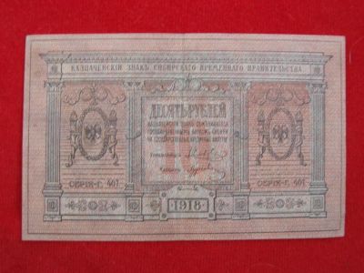 Лот: 6331799. Фото: 1. 10 рублей 1918 год Колчак Сибирское... Россия, СССР, страны СНГ