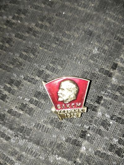 Лот: 25679739. Фото: 1. Значек ВЛКСМ ударник 1975г. Сувенирные