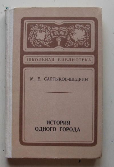 Лот: 8004936. Фото: 1. История одного города. Михаил... Художественная