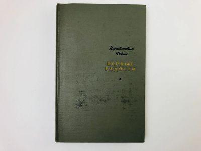 Лот: 23303961. Фото: 1. Первые радости. Федин К.А. 1970. Художественная