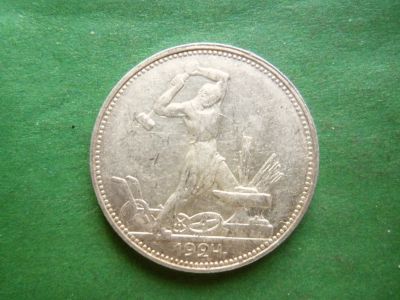 Лот: 25024196. Фото: 1. 50 копеек 1924 г. ПЛ сохран,серебро... Россия и СССР 1917-1991 года