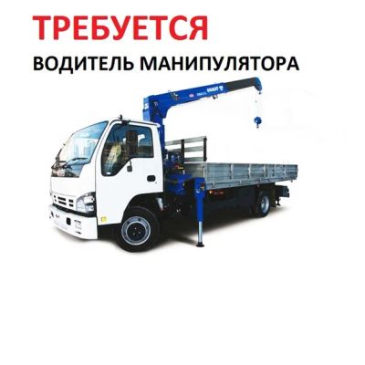 Лот: 18660965. Фото: 1. Водитель на манипулятор. Работа, вакансии