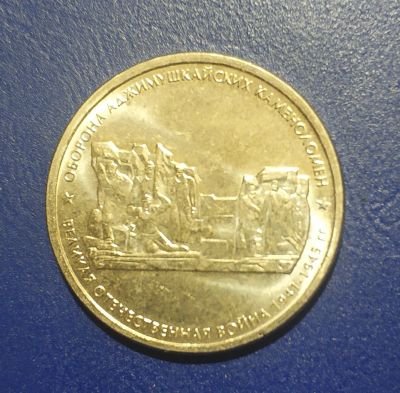 Лот: 25192980. Фото: 1. Россия 5 рублей 2015 г. оборона... Россия после 1991 года