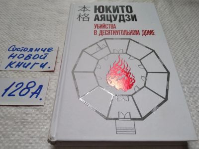 Лот: 17919565. Фото: 1. ок (17..014) Аяцудзи Юкито Убийства... Художественная