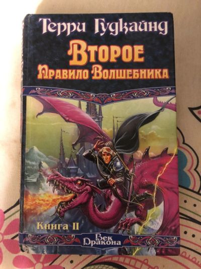 Лот: 15687161. Фото: 1. Книга Терри Гудкайнд. Второе правило... Художественная