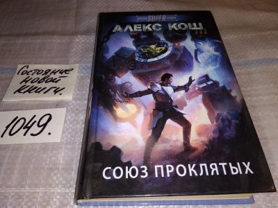 Лот: 17568354. Фото: 1. Союз проклятых | Алекс Кош... Художественная