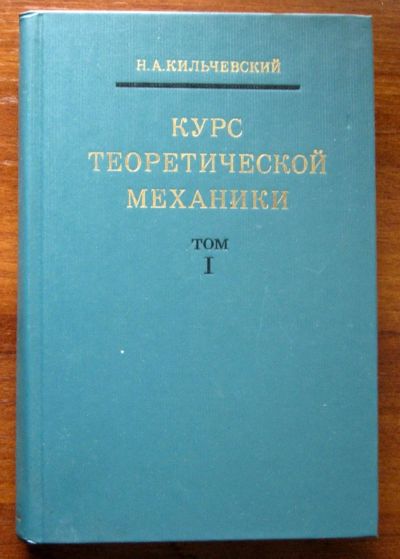 Лот: 19838971. Фото: 1. Курс теоретической механики Том... Для вузов