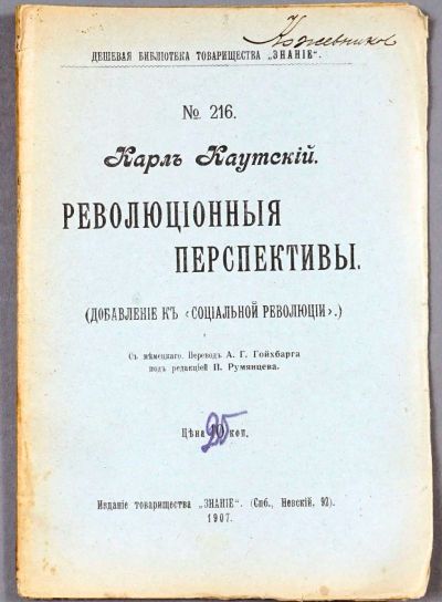 Лот: 19107797. Фото: 1. Карл Каутский. Революционные перспективы... Книги
