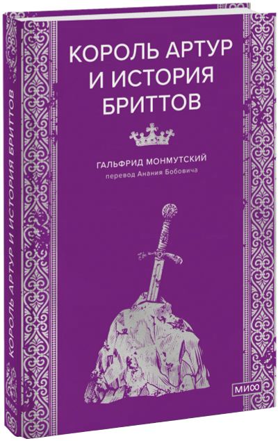 Лот: 25438824. Фото: 1. Король Артур и история бриттов. Другое (искусство, культура)