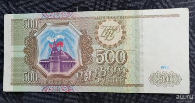 Лот: 13739540. Фото: 1. Банкнота 500 рублей 1993. Россия, СССР, страны СНГ