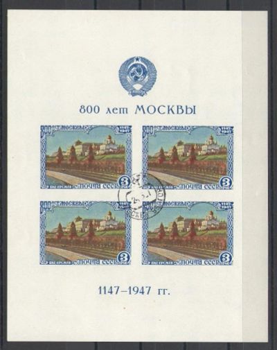 Лот: 9754035. Фото: 1. Почтовый блок "800 лет Москвы... Марки