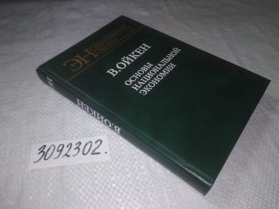 Лот: 21765235. Фото: 1. oz (3092302)Ойкен Вальтер. Основы... Экономика