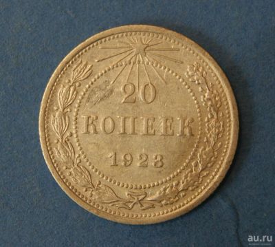 Лот: 9549327. Фото: 1. монета 20 копеек 1923 год... Россия и СССР 1917-1991 года