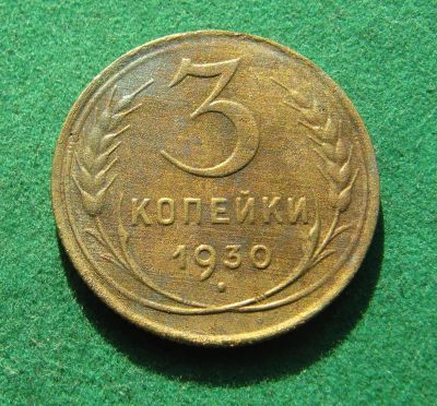 Лот: 19977494. Фото: 1. Ранние советы 3 копейки 1930 г... Россия и СССР 1917-1991 года