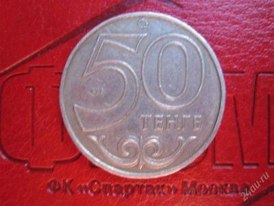 Лот: 1629080. Фото: 1. 50 теньге 2000 (Казахстан). Страны СНГ и Балтии