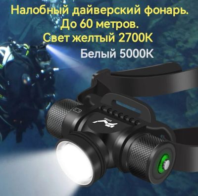 Лот: 23507280. Фото: 1. Налобный фонарь для дайвинга и... Дайвинг, подводная охота