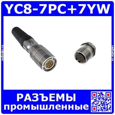 Лот: 19927728. Фото: 1. Комплект разъемов YC8-7PC+YC8-7YW... Разъёмы